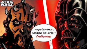 Дарт Вейдер сражается с Дартом Молом, который назвал его Скайуокером _ Звездные Войны