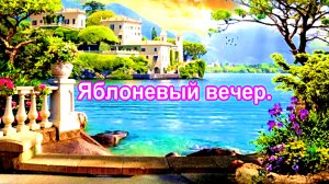Яблоневый вечер. Пуговки.