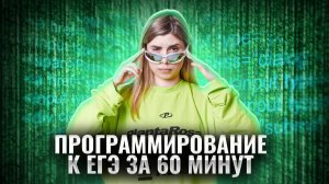 ПРОГРАММИРОВАНИЕ К ЕГЭ за 60 МИНУТ | Задание 12 ЕГЭ информатика: решаем на максимум | Умскул