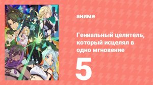 Гениальный целитель, который исцелял в одно мгновение 5 серия (аниме-сериал, 2025)