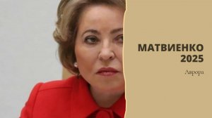 #Аврора #гадание Матвиенко 2025