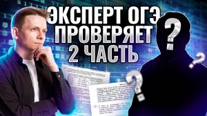 Проверка второй части ОГЭ от действующего эксперта: задания 13, 14, 15, 16 ОГЭ информатика | Умскул