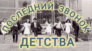 ВСПОМНИМ ВОСЬМИДЕСЯТЫЕ.
ДЕТСТВА ПОСЛЕДНИЙ ЗВОНОК.