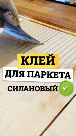 Силановый клей для паркета — GoldBastik BM83. Быстро, надежно, без смешивания!