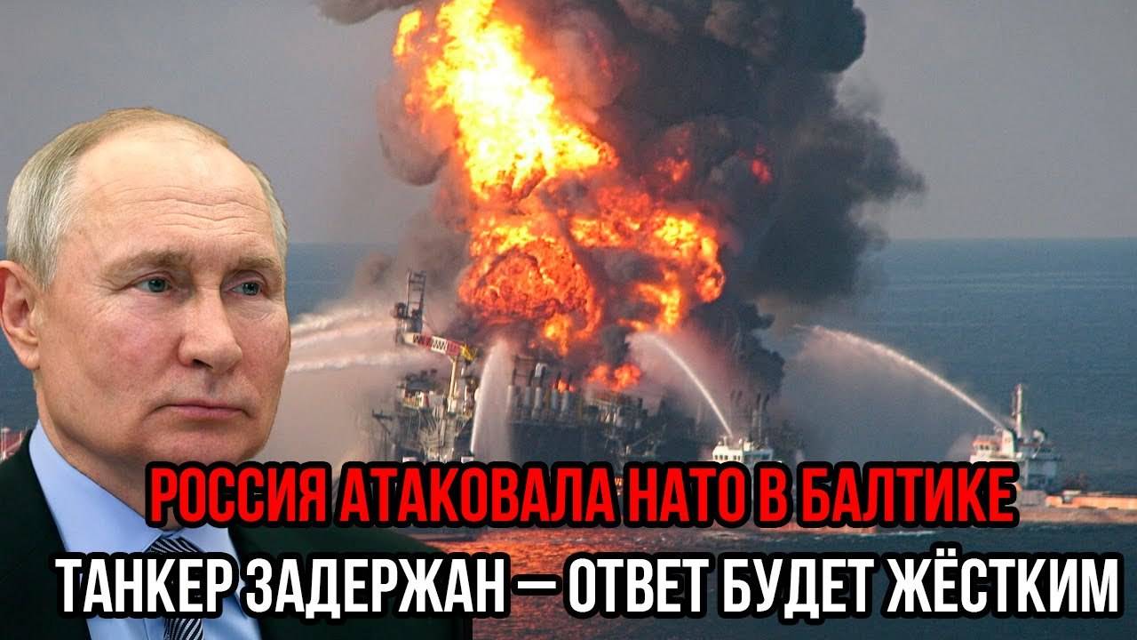 Россия УДАРИЛА по НАТО в Балтике! Танкер Green Admire ЗАХВАЧЕН!