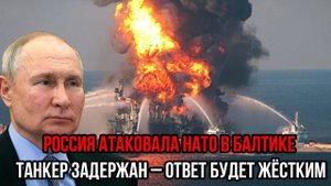 Россия УДАРИЛА по НАТО в Балтике! Танкер Green Admire ЗАХВАЧЕН!