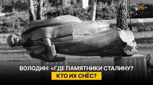 Володин: «Где памятники Сталину? Кто их снёс?»