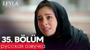 Лейла 35 серия на русском языке