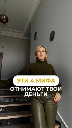 4 мифа о деньгах #финансоваяграмотность #деньги #полезнознать