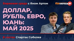 Доллар, рубль, евро, юань: май 2025 / Биржевая среда с Яном Артом