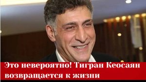 Тигран Кеосаян возвращается к жизни последние новости о состоянии режиссера