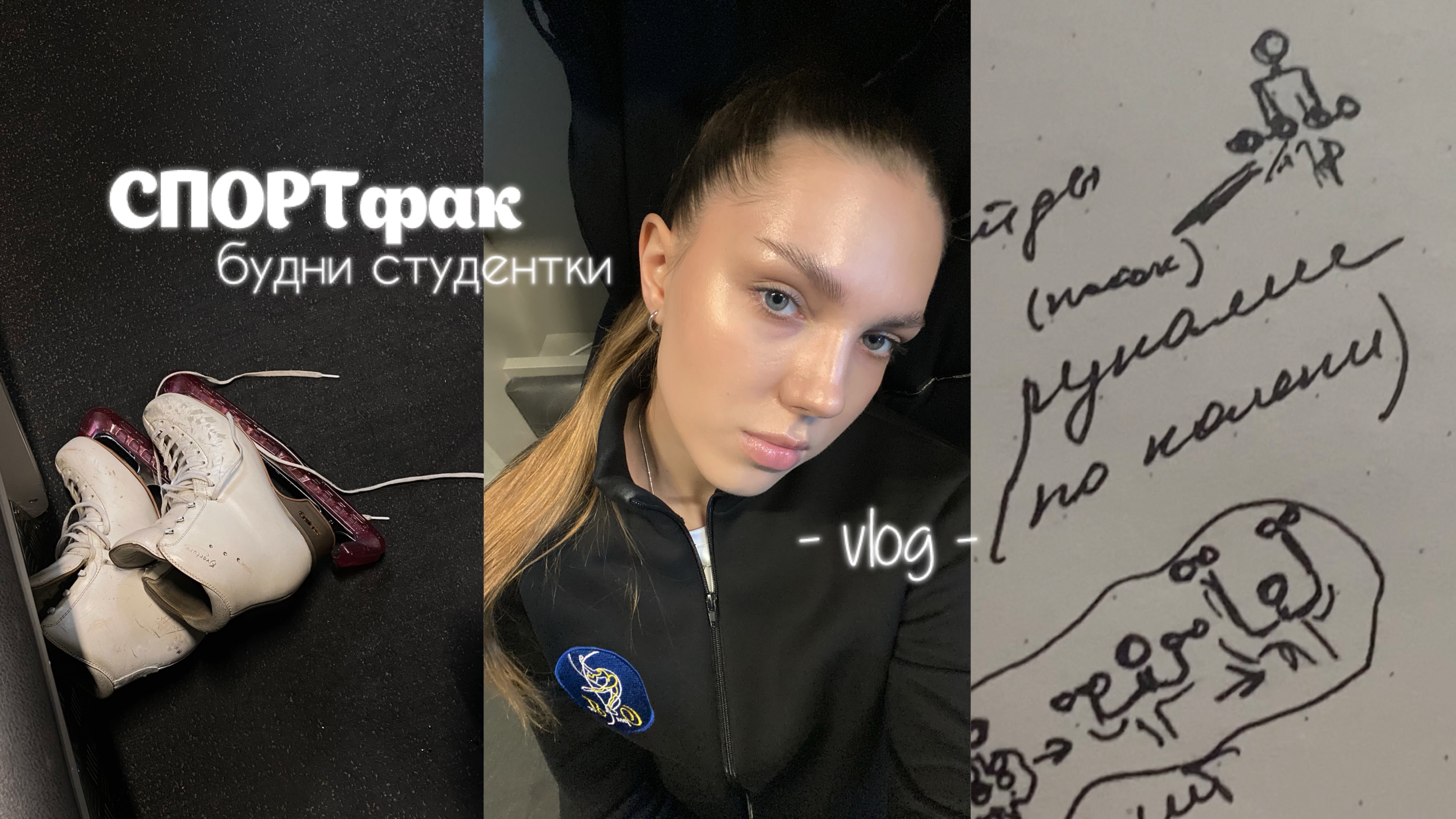 будни студентки СПОРТфака | фигурное катание, скиппинг *влог* смотреть онлайн