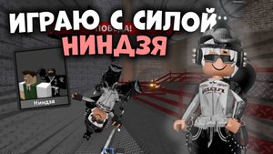 😱ИГРАЮ С СИЛОЙ НИНДЗЯ В ММ2!!!🥷 *афигеть*