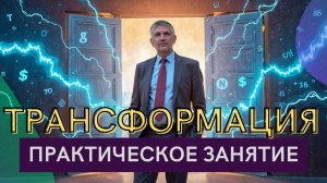 Трансформация online.  Бесплатный курс по трейдингу.  Четырнадцатая встреча.  16.10.24