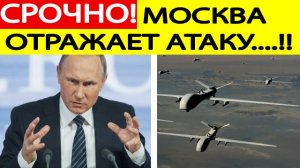 Срочно! Москву атакуют беспилотники ВСУ! Гремят взрывы, работает ПВО. Новости сегодня 22.05.2025