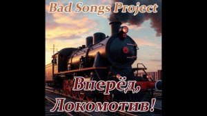 Bad Songs Project - Вперёд, Локомотив!