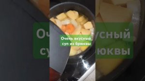 Очень вкусный суп из брюквы #рецепт #вкуснопростоибюд?
