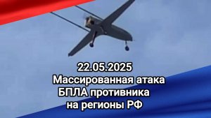 22.05. 2025 Массированная атака БПЛА противника на регионы РФ