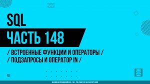 SQL - 148 - Встроенные функции и операторы - Подзапросы и оператор IN