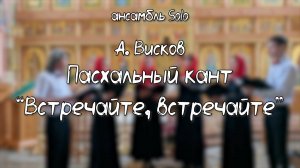 А. Висков - Пасхальный кант "Встречайте, встречайте" | Ансамбль Solo
