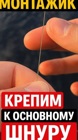 МОНТАЖИК КРЕПИМ К ОСНОВНОМУ ШНУРУ верт