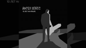 Дайте мне один патрон (feat. Ю. Шевчук)