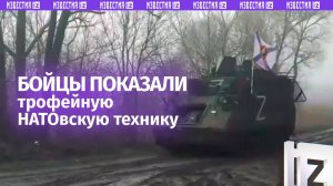 Бойцы РФ вывезли трофейную технику ВСУ из приграничья / Известия