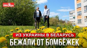 «Вся жизнь поместилась в две сумки». Откровенная история бывших украинцев о переезде в Беларусь