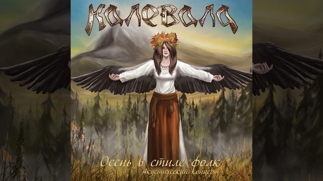 Снега белые крыла (Live) смотреть онлайн