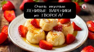 ВАРЕНИКИ! Ленивые Выреники из Творога!