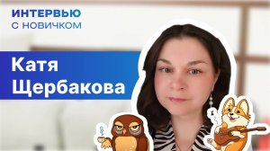 Интервью с новичком. Катя Щербакова
