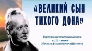 «Великий сын Тихого Дона»