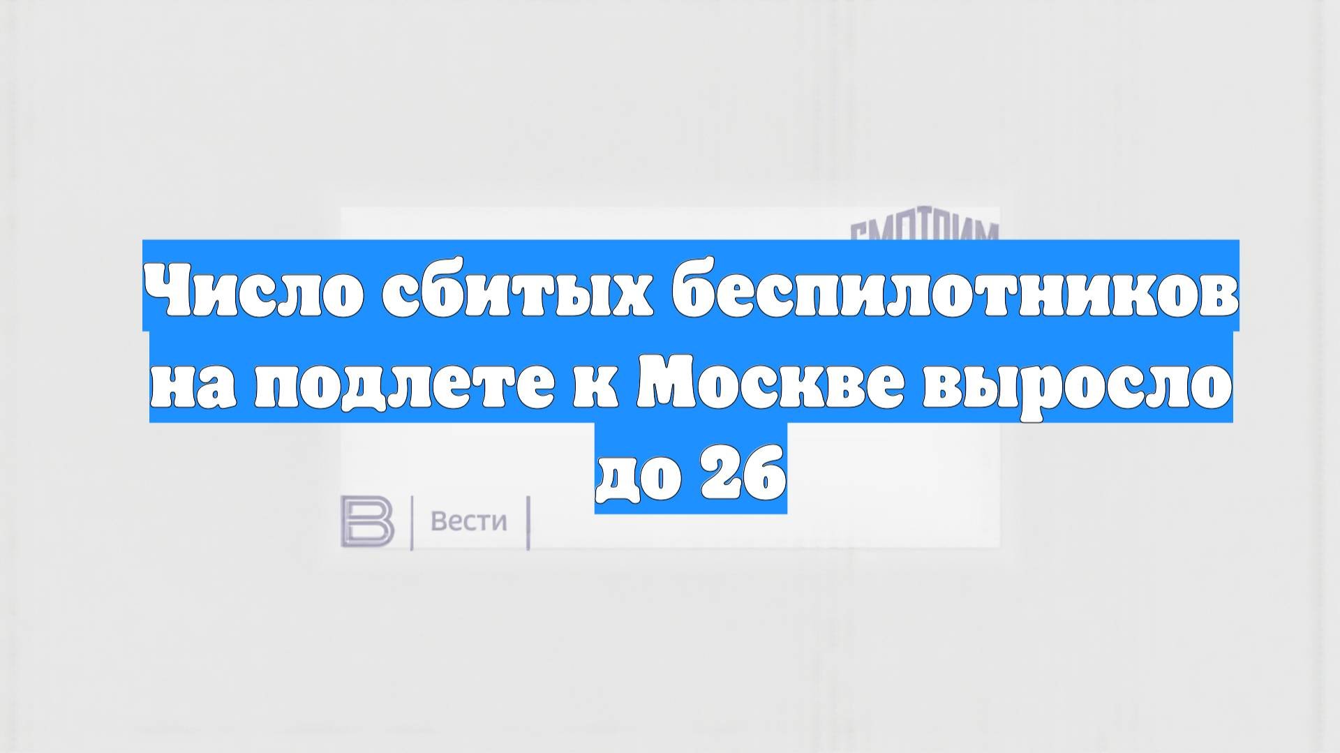 Число сбитых беспилотников на подлете к Москве выросло до 26