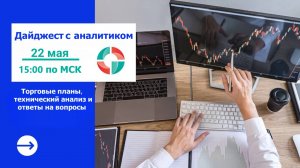 Дайджест с аналитиком от 22.05.2025. Торговые планы по валютному рынку.