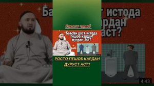 Домулло Абдулкодир - Баъзан рост истода пешоб кардан м