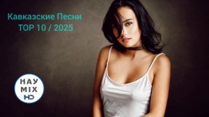 Кавказские Песни TOP 5 / 2025 Зажигательный Кавказ!!! / 🔥Ру?