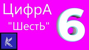 ШЕСТЬ