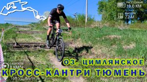 Кросс-кантри Тюмень. оз. Цимлянское.