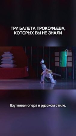 ТРИ БАЛЕТА ПРОКОФЬЕВА, КОТОРЫХ ВЫ НЕ ЗНАЛИ