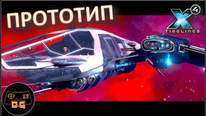 ◈ СЛАВНАЯ БИТВА ◈ Х4 Foundations 7.50 ( 2025 ) ◈ TIMELINES ( #ЛЕТОПИСИ ) ◈ Прохождение◈ #5