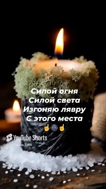 🔥Изгнание очаровашка сущностей🔥🌚☘️ #таро #магиятароонлайн #ритуалы #онлайнгадание