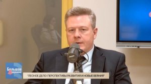 Большая перемена. "Лесное дело: перспективы развития и новые веяния"