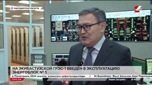 На Экибастузской ГРЭС-1 введён в эксплуатацию энергоб?