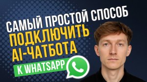 [RUS ИИ Перевод] Самый простой способ подключить AI-чатбота к WhatsApp