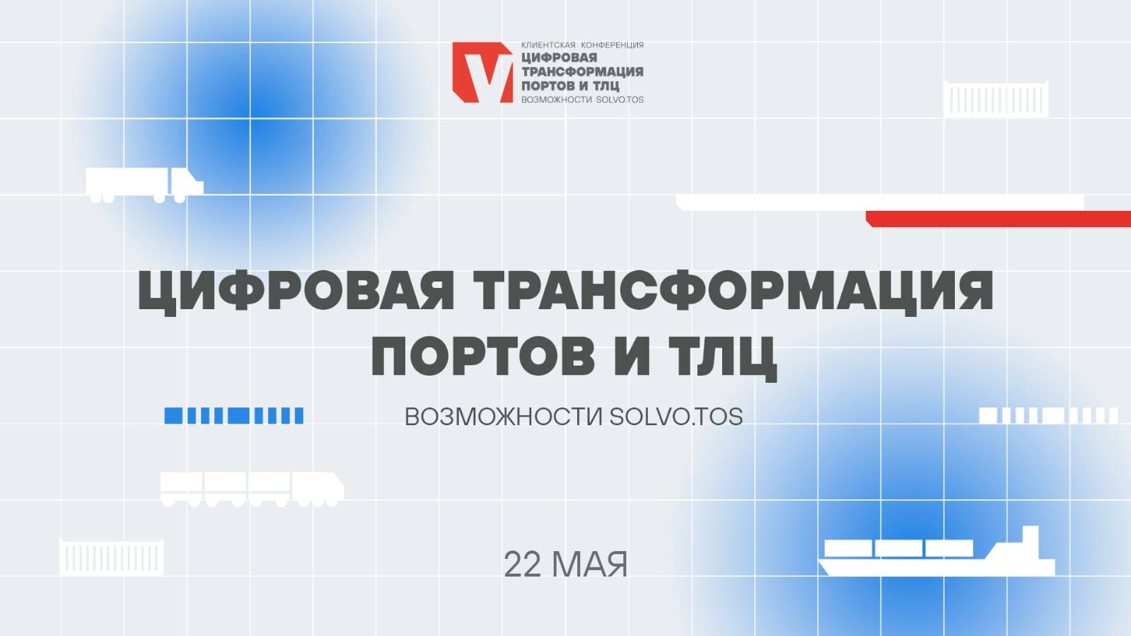 Цифровая трансформация портов и ТЛЦ