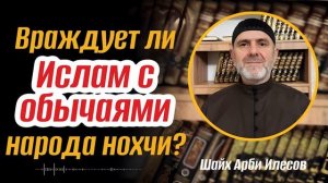 Враждует ли Ислам с обычаями народа Нохчи?