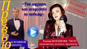 Превью «Рок музыка, как искусство по-новому»  Елена ПОТАПОВА — ОСА
