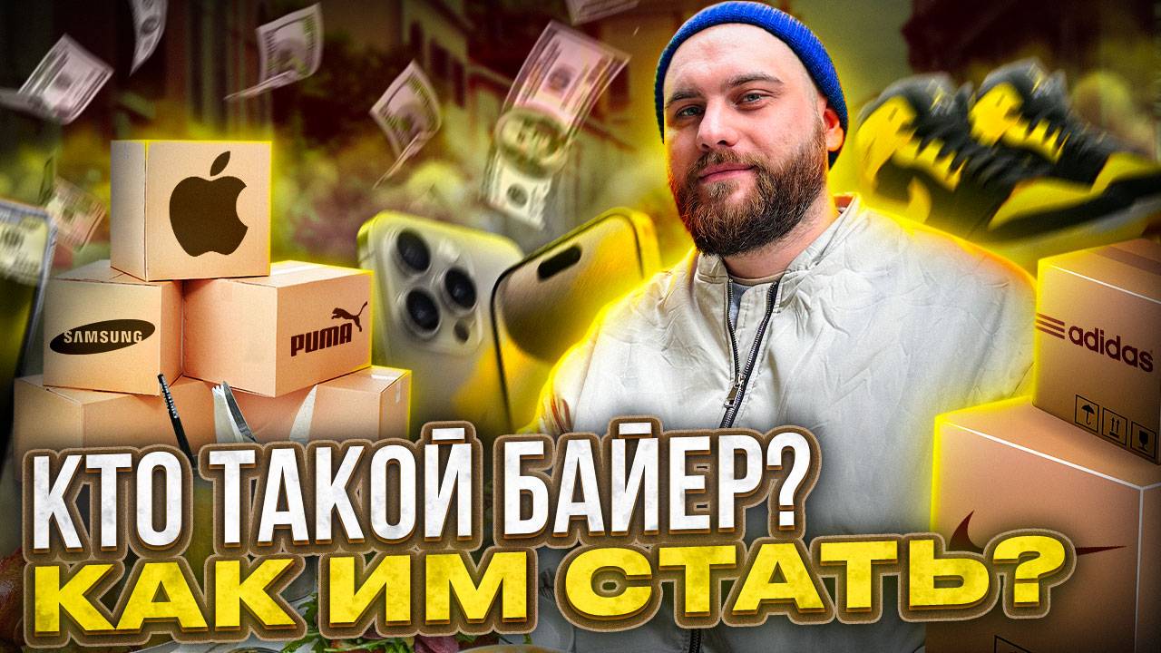 Кто такой байер? | Сколько зарабатывает; что нужно делать; как стать байером?
