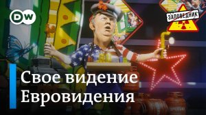 Политическое Евровидение 2025 – Заповедник