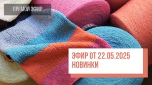 Two hands - Обзор новинок (эфир от 22.05.2025)